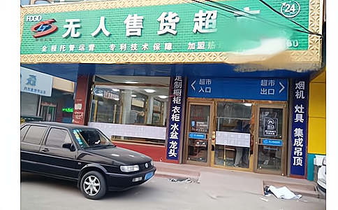 無(wú)人零售